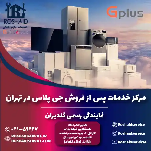 خدمات پس از فروش جی پلاس تهران | نمایندگی رسمی گلدیران Gplus